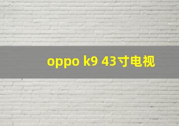 oppo k9 43寸电视